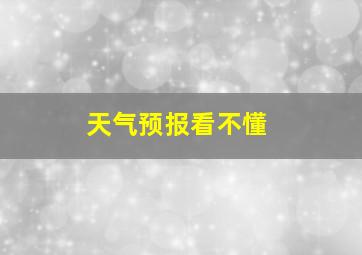 天气预报看不懂