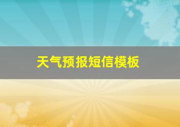 天气预报短信模板