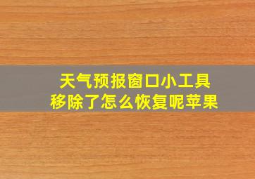 天气预报窗口小工具移除了怎么恢复呢苹果