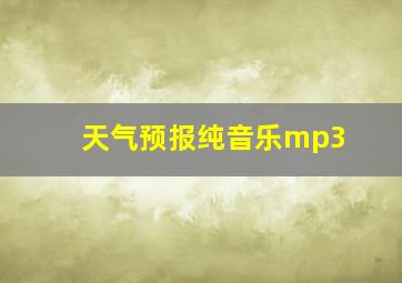 天气预报纯音乐mp3