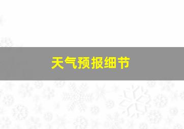 天气预报细节