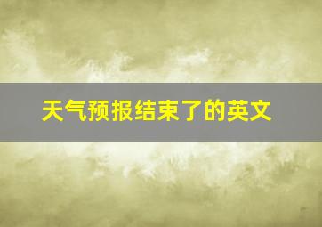 天气预报结束了的英文