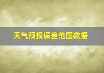 天气预报误差范围数据