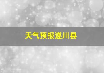 天气预报遂川县