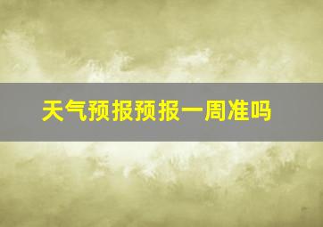 天气预报预报一周准吗