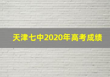 天津七中2020年高考成绩