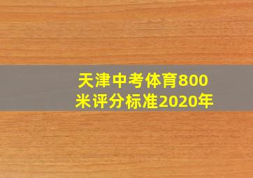 天津中考体育800米评分标准2020年