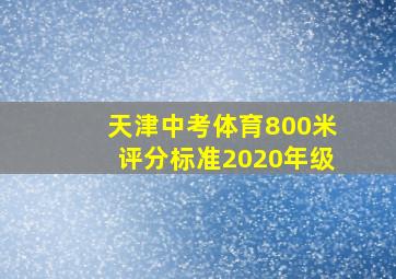 天津中考体育800米评分标准2020年级