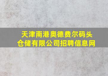 天津南港奥德费尔码头仓储有限公司招聘信息网