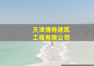 天津博特建筑工程有限公司