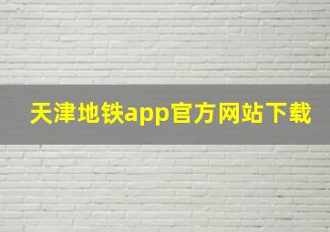 天津地铁app官方网站下载