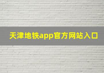 天津地铁app官方网站入口