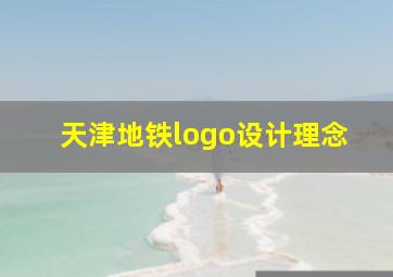 天津地铁logo设计理念