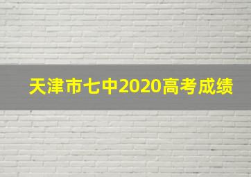 天津市七中2020高考成绩