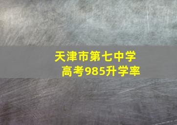 天津市第七中学高考985升学率