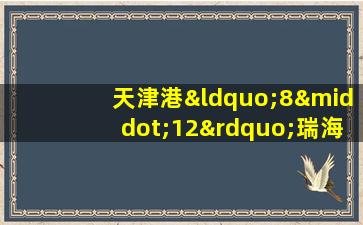 天津港“8·12”瑞海公司危险品仓库火灾爆炸事故