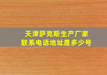 天津萨克斯生产厂家联系电话地址是多少号