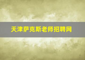 天津萨克斯老师招聘网