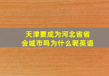 天津要成为河北省省会城市吗为什么呢英语