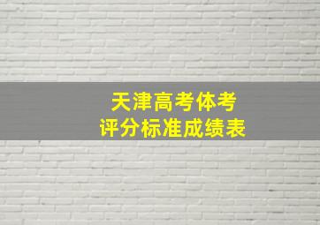 天津高考体考评分标准成绩表