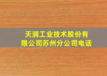 天润工业技术股份有限公司苏州分公司电话