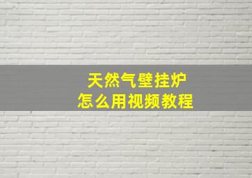 天然气壁挂炉怎么用视频教程