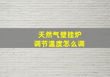 天然气壁挂炉调节温度怎么调