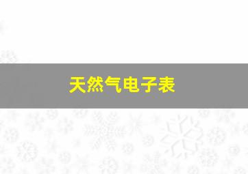 天然气电子表