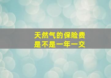 天然气的保险费是不是一年一交