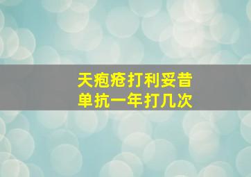 天疱疮打利妥昔单抗一年打几次