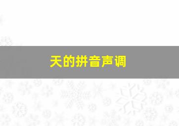 天的拼音声调