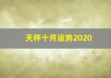 天秤十月运势2020