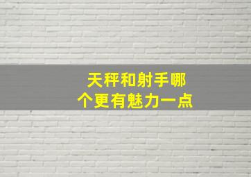 天秤和射手哪个更有魅力一点