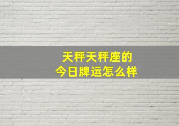 天秤天秤座的今日牌运怎么样