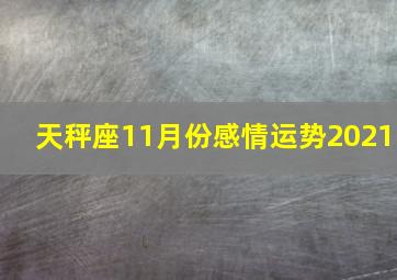 天秤座11月份感情运势2021