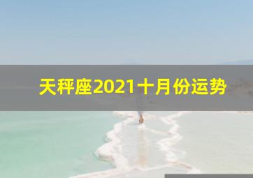 天秤座2021十月份运势