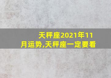 天秤座2021年11月运势,天秤座一定要看