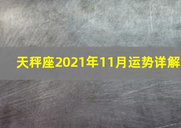 天秤座2021年11月运势详解