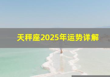 天秤座2025年运势详解