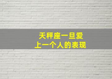 天秤座一旦爱上一个人的表现