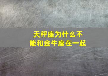 天秤座为什么不能和金牛座在一起