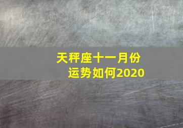 天秤座十一月份运势如何2020