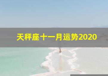 天秤座十一月运势2020