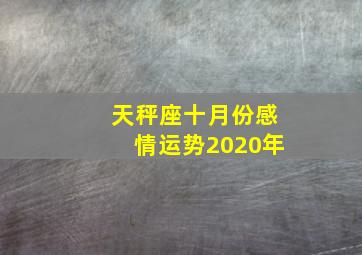 天秤座十月份感情运势2020年