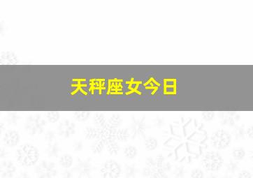 天秤座女今日