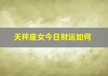 天秤座女今日财运如何