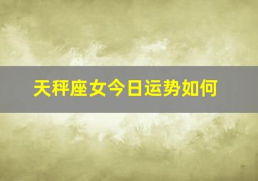 天秤座女今日运势如何