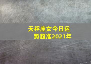 天秤座女今日运势超准2021年