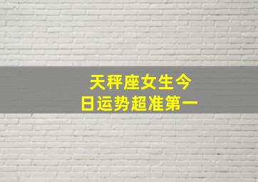 天秤座女生今日运势超准第一