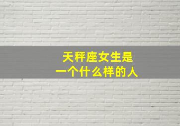 天秤座女生是一个什么样的人